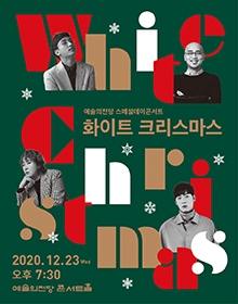 [공연취소] 화이트 크리스마스