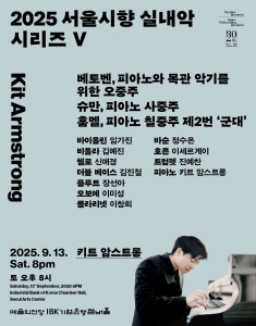 2025 서울시향 실내악 시리즈 V: 키트 암스트롱