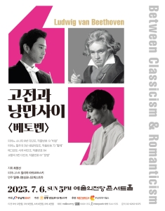 고전과 낭만사이 <베토벤>