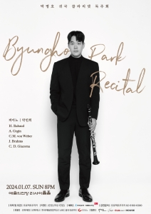 박병호 귀국 클라리넷 독주회