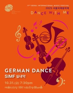 2025 서울국제음악제 ‘German Dance’