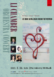 리 챔버 오케스트라 제3회 정기연주회