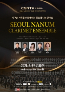 서울 나눔 클라리넷 앙상블 제13회 정기연주회