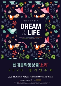 현대음악앙상블‘소리’ 2026 정기연주회