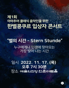 피아니스트 송영민과 함께 하는 한별콩쿠르 입상자 콘서트 별의 시간
