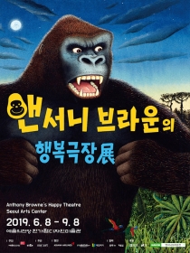 앤서니  브라운의 행복극장展