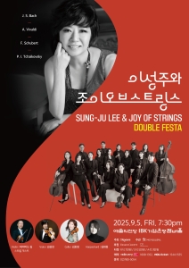 이성주와 조이오브스트링스 <DOUBLE FESTA>