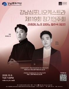강남심포니오케스트라 제119회  정기연주회