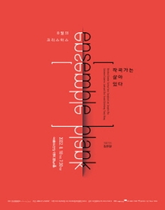 앙상블블랭크 8월의 크리스마스 - 작곡가는 살아있다