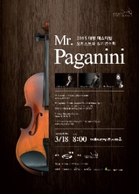 대명페스티발오케스트라 정기연주회 < Mr. Paganini >