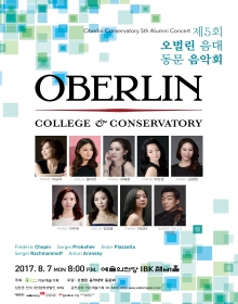 제5회 오벌린 음대 동문음악회