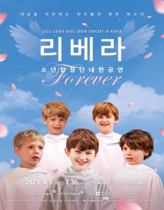 영국소년합창단 리베라 내한공연 <Forever>