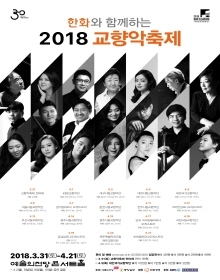 2018 교향악축제 - 대구시립교향악단 (4.3)