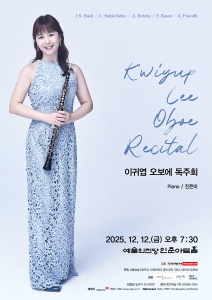 이귀엽 오보에 독주회