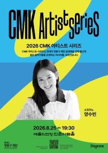 2026 CMK 아티스트 시리즈 I: 소프라노 양수빈