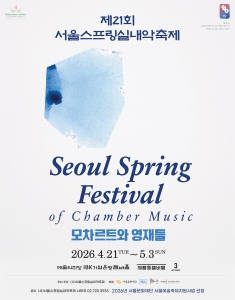 2026 서울스프링실내악축제 폐막 공연