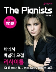 The Pianists Series 1  바네사 모젤 리사이틀