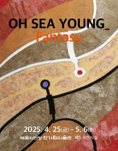 오세영_Fantasy