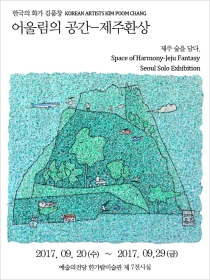 어울림의 공간-제주환상展-
