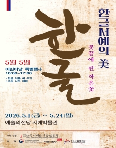 한글서예의 美 - 붓 끝에 핀 작은 꽃