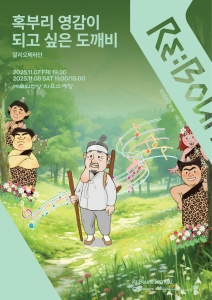 [2025 리:바운드 축제] 혹부리 영감이 되고 싶은 도깨비