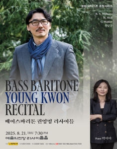 베이스바리톤 권영명 리사이틀