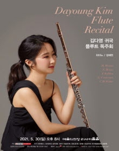 김다영 귀국 플루트 독주회