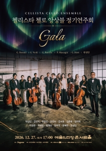 첼리스타 첼로 앙상블 정기연주회 : GALA