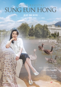 홍성은 첼로 독주회