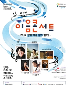 (사)서울오케스트라 이음 콘서트