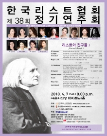 제38회 한국리스트협회 정기연주회 