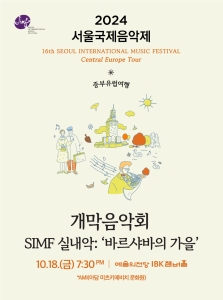2024 서울국제음악제 개막음악회 : SIMF 실내악 `바르샤바의 가을`