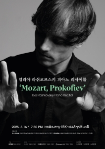 일리야 라쉬코프스키 피아노 리사이틀 ‘Mozart, Prokofiev’
