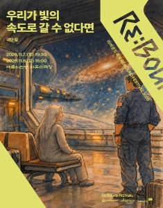 [2026 리:바운드 축제] 우리가 빛의 속도로 갈 수 없다면