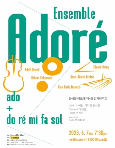 앙상블 아도레 제4회 정기연주회