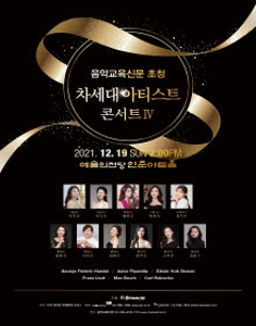 음악교육신문 초청 차세대 아티스트 시리즈4