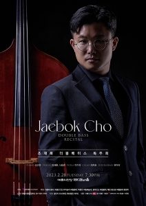조재복 더블베이스 독주회