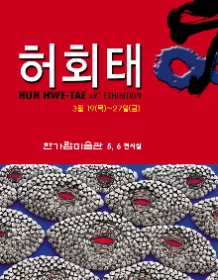 허회태 개인전