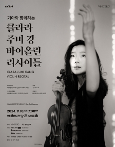 클라라 주미 강 바이올린 리사이틀
