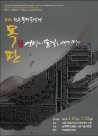 2012 한국목판 특별전