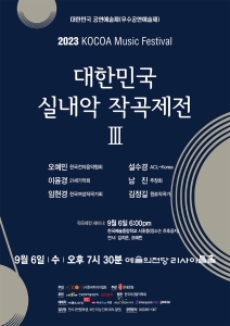 2023 대한민국 실내악 작곡제전 III