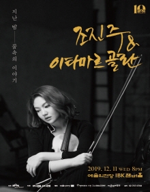 조진주&이타마르 골란 VOICE II