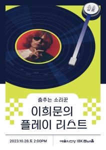 이희문의 소소살롱