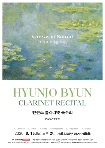변현조 클라리넷 독주회
