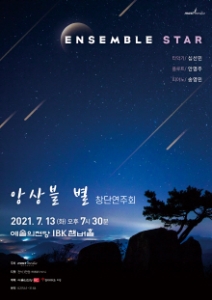 앙상블 별 창단 연주회