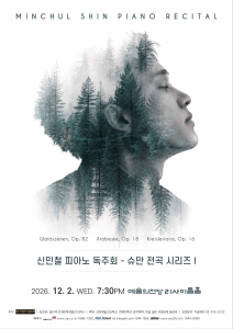 신민철 피아노 독주회 - 슈만 전곡 시리즈 I