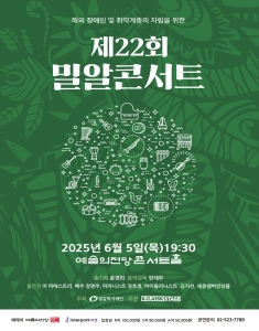 제22회 밀알 콘서트 with 이마에스트리