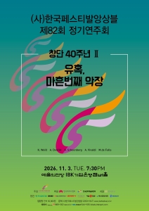 사)한국페스티발앙상블 제82회 정기연주회