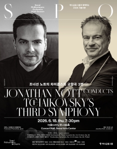 2026 서울시향 조너선 노트의 차이콥스키 교향곡 3번 ①