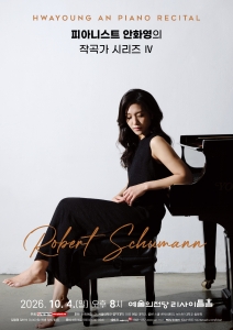 피아니스트 안화영의 작곡가 시리즈 IV